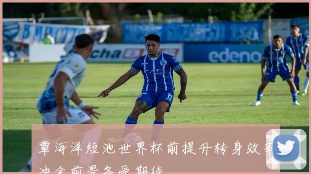 覃海洋短池世界杯前提升转身效率冲金前景备受期待