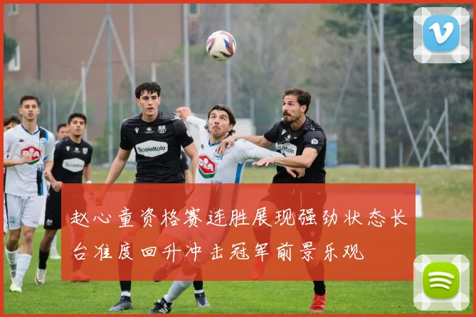 赵心童资格赛连胜展现强劲状态长台准度回升冲击冠军前景乐观
