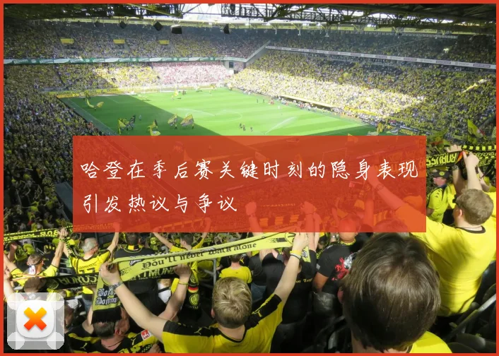 哈登在季后赛关键时刻的隐身表现引发热议与争议